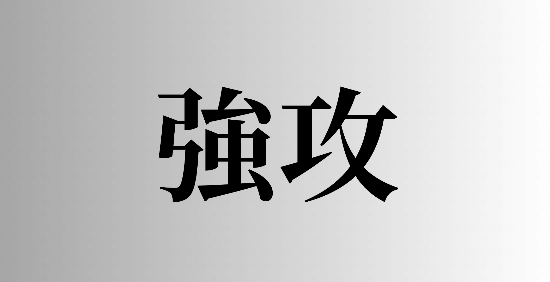 強攻