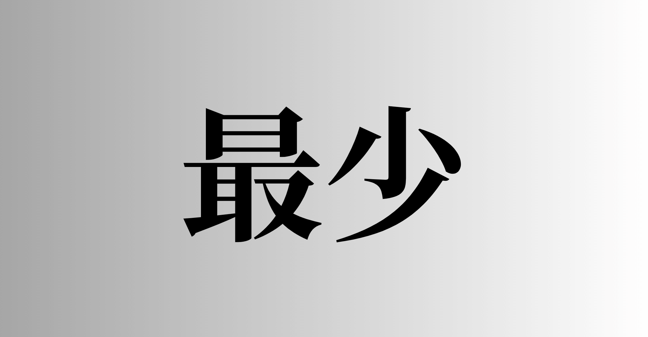 最少