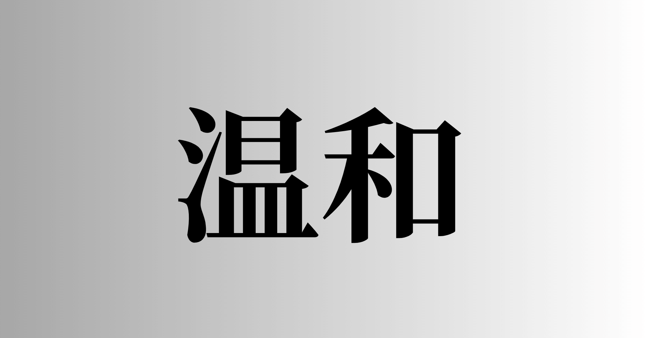 温和