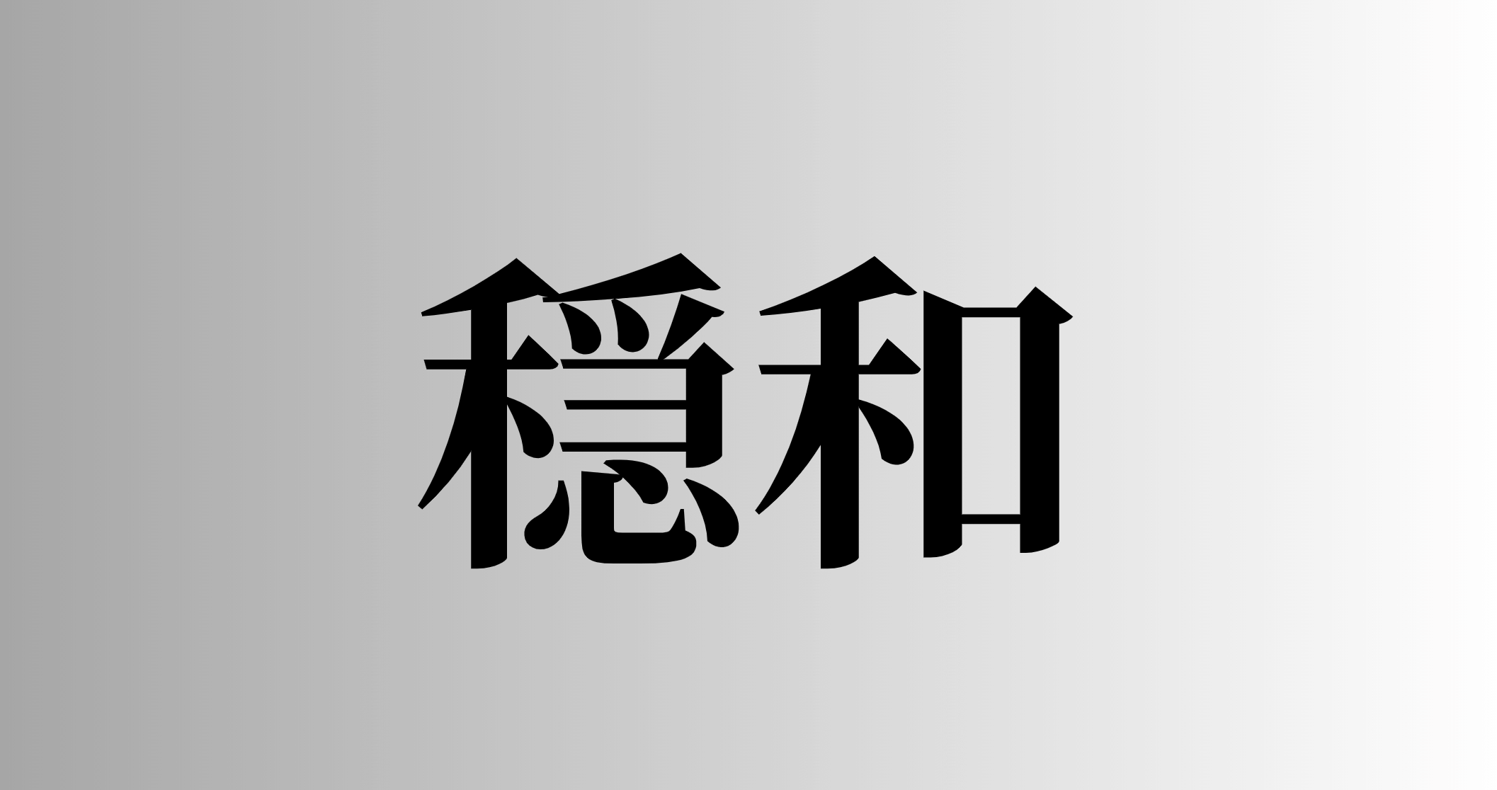 穏和