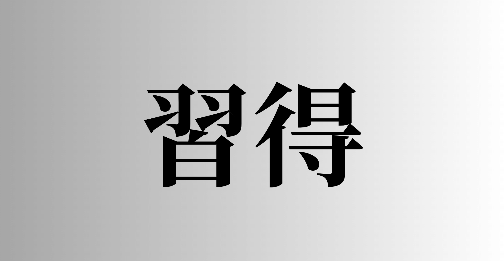 習得