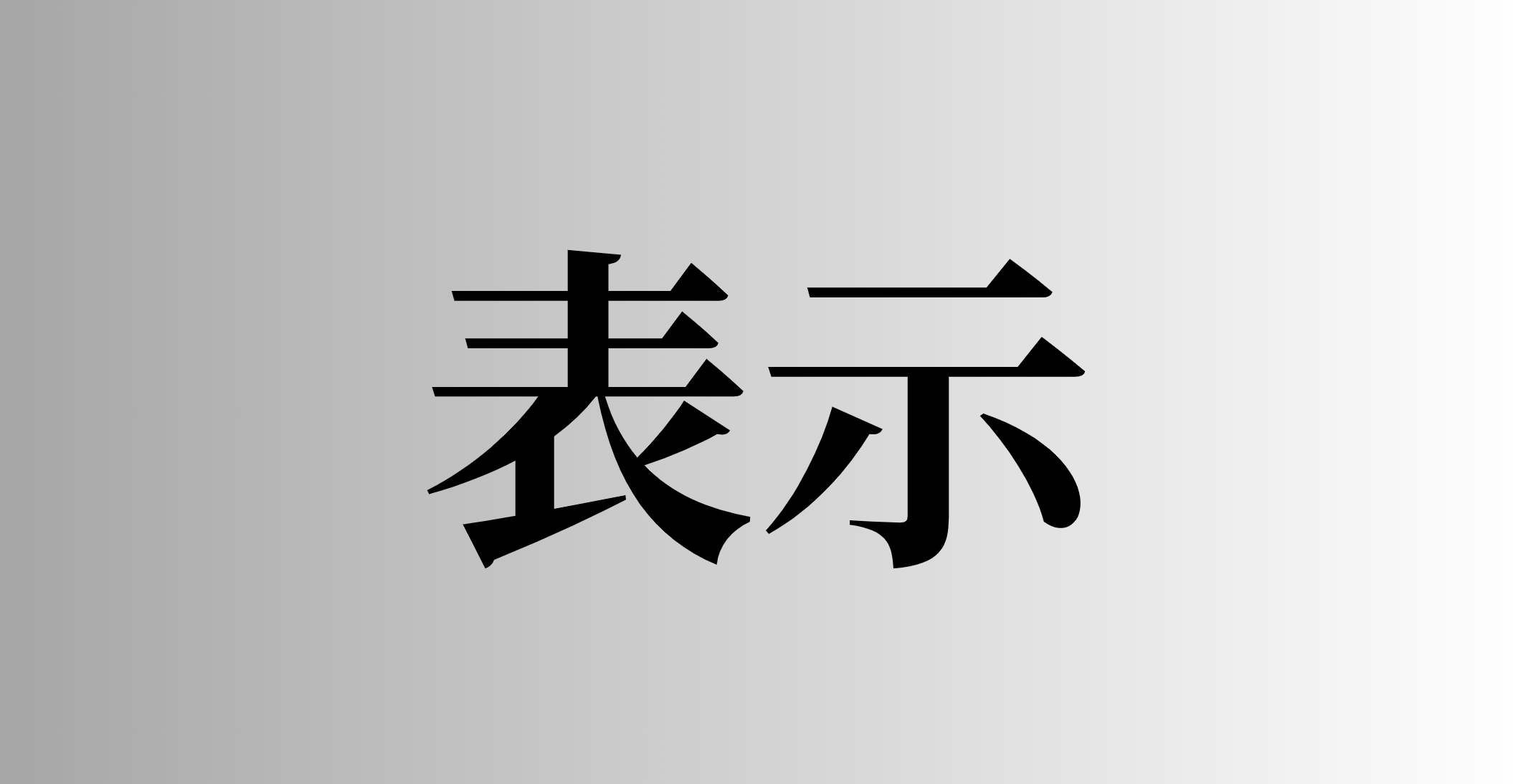 表示