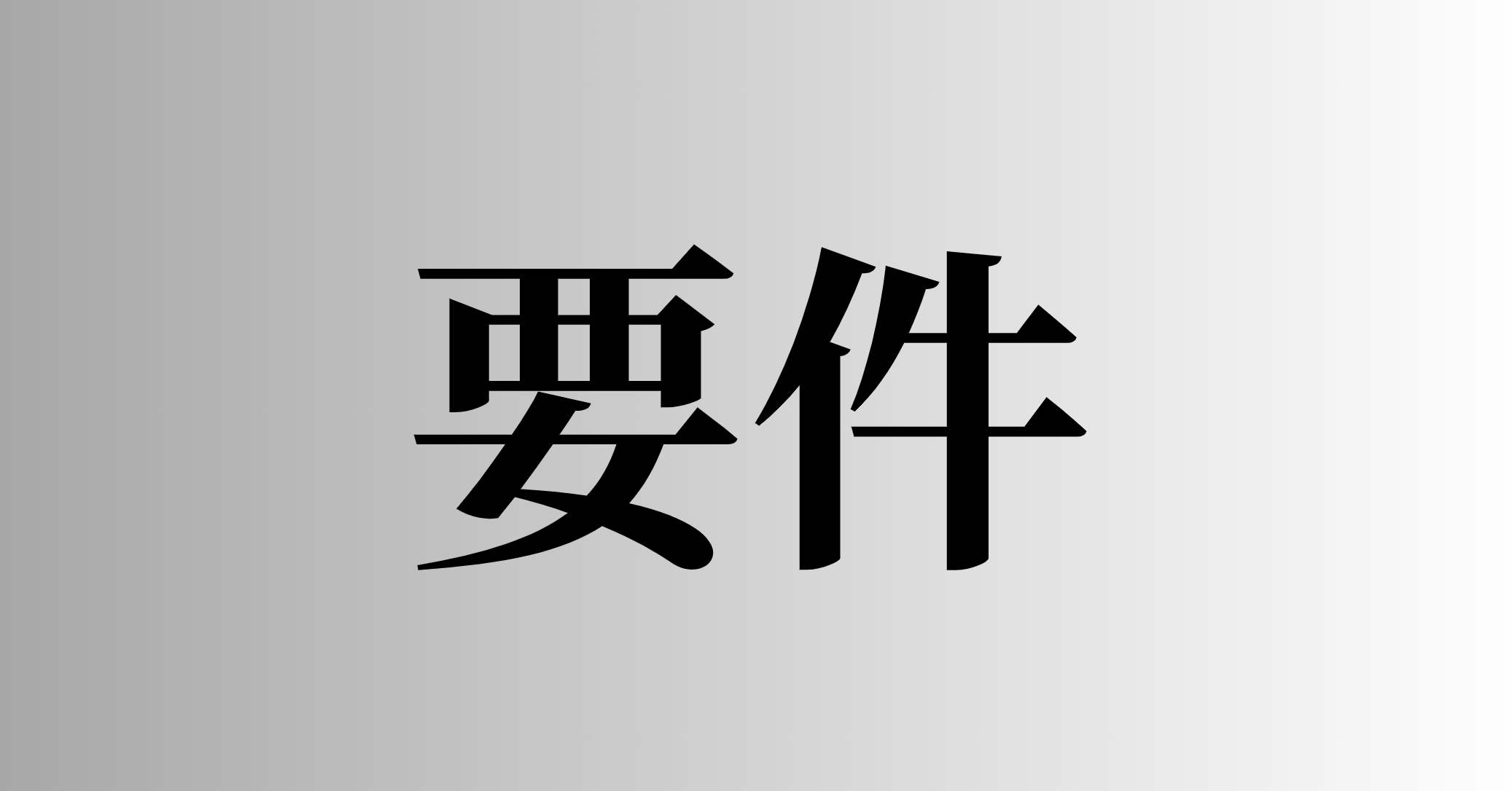 要件