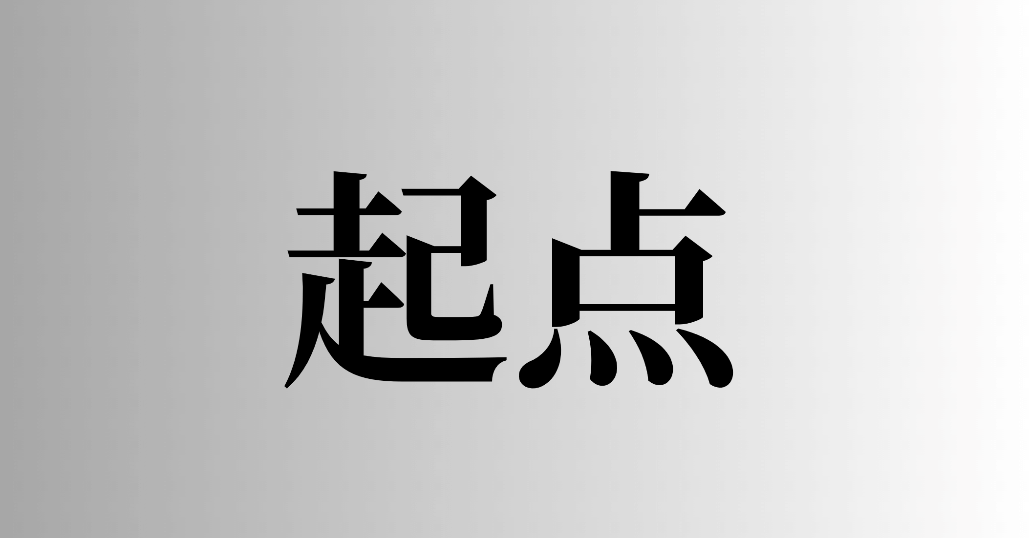 起点