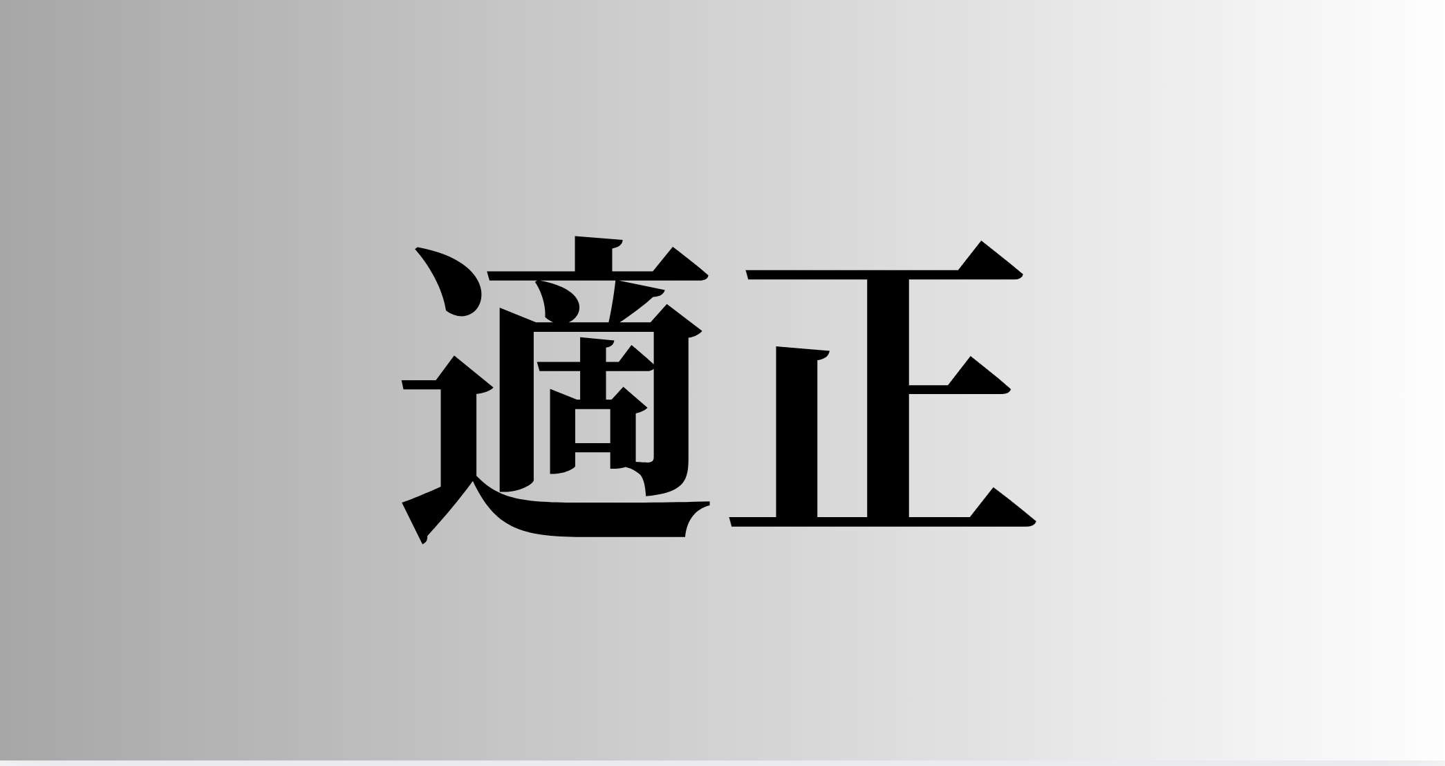 適正