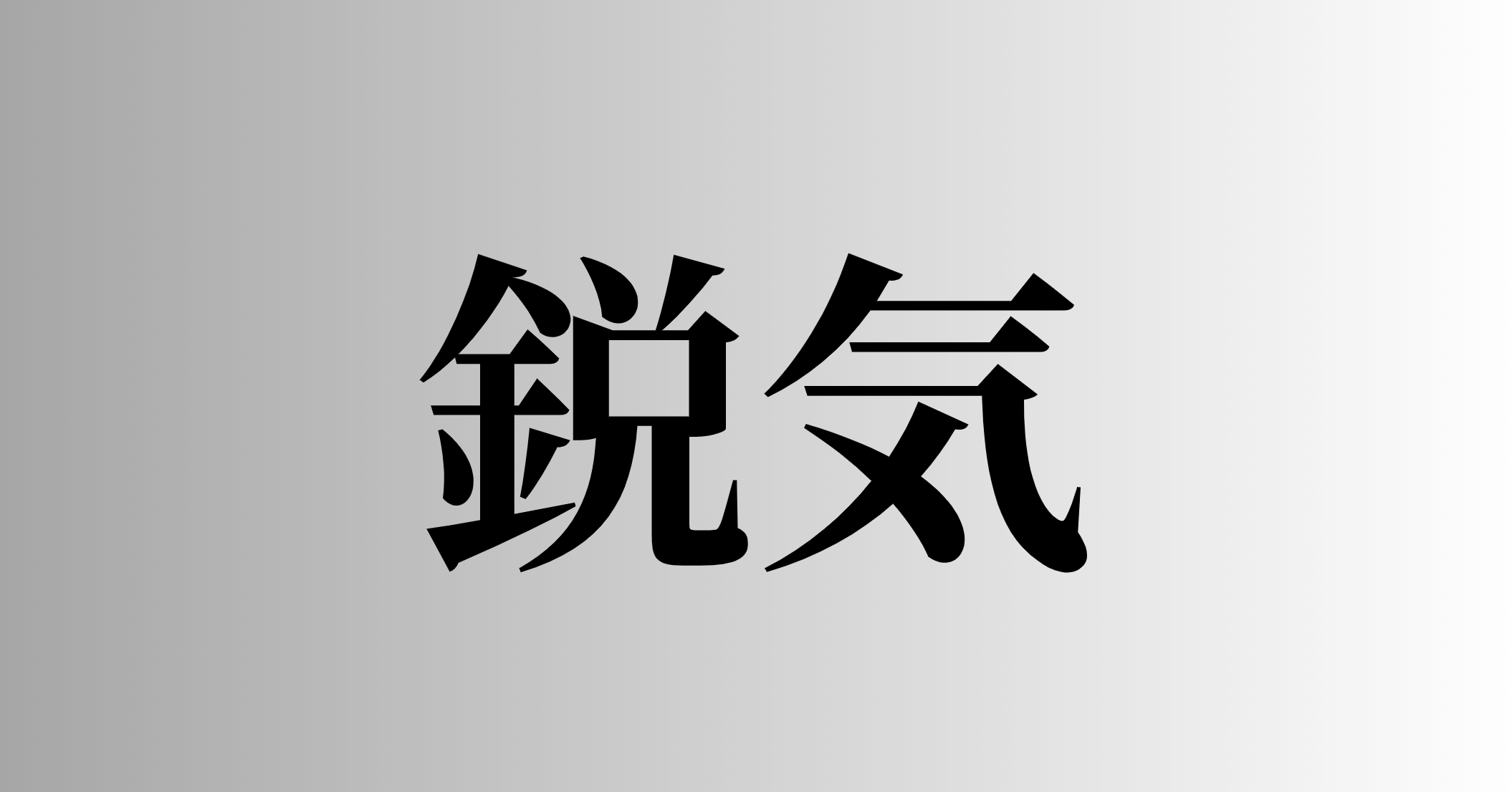 鋭気