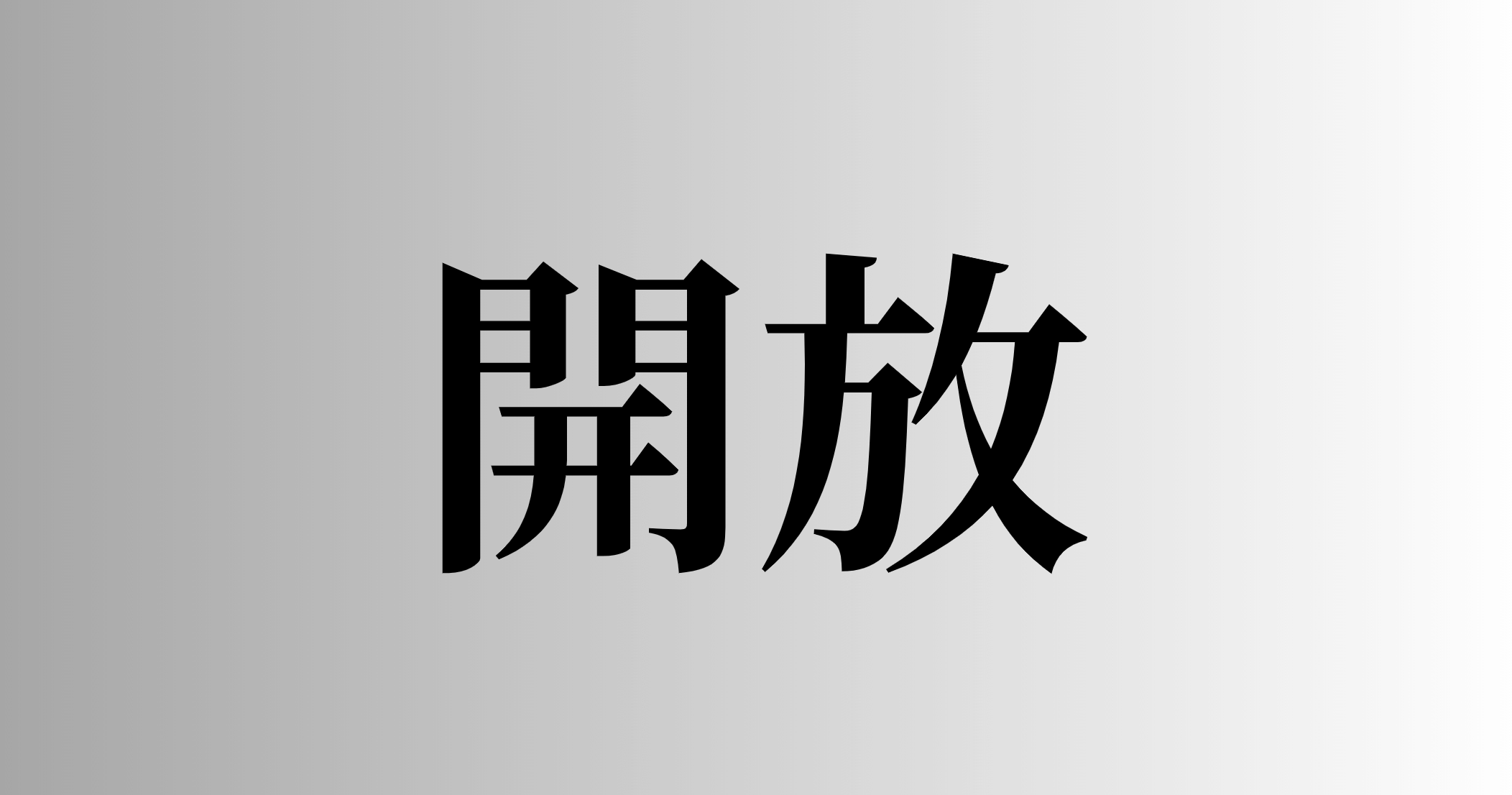 開放