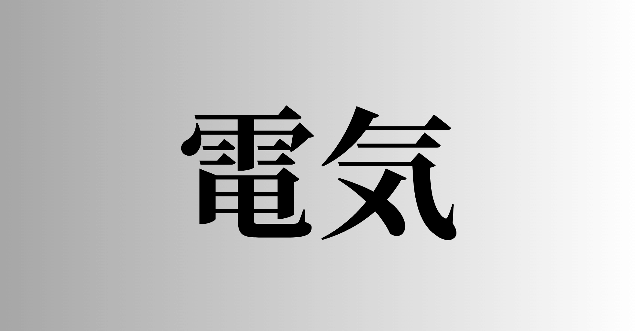 電気