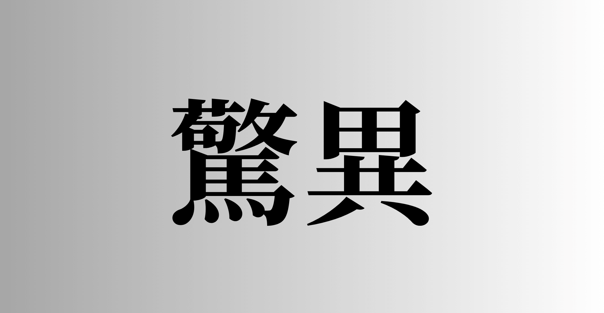 驚異