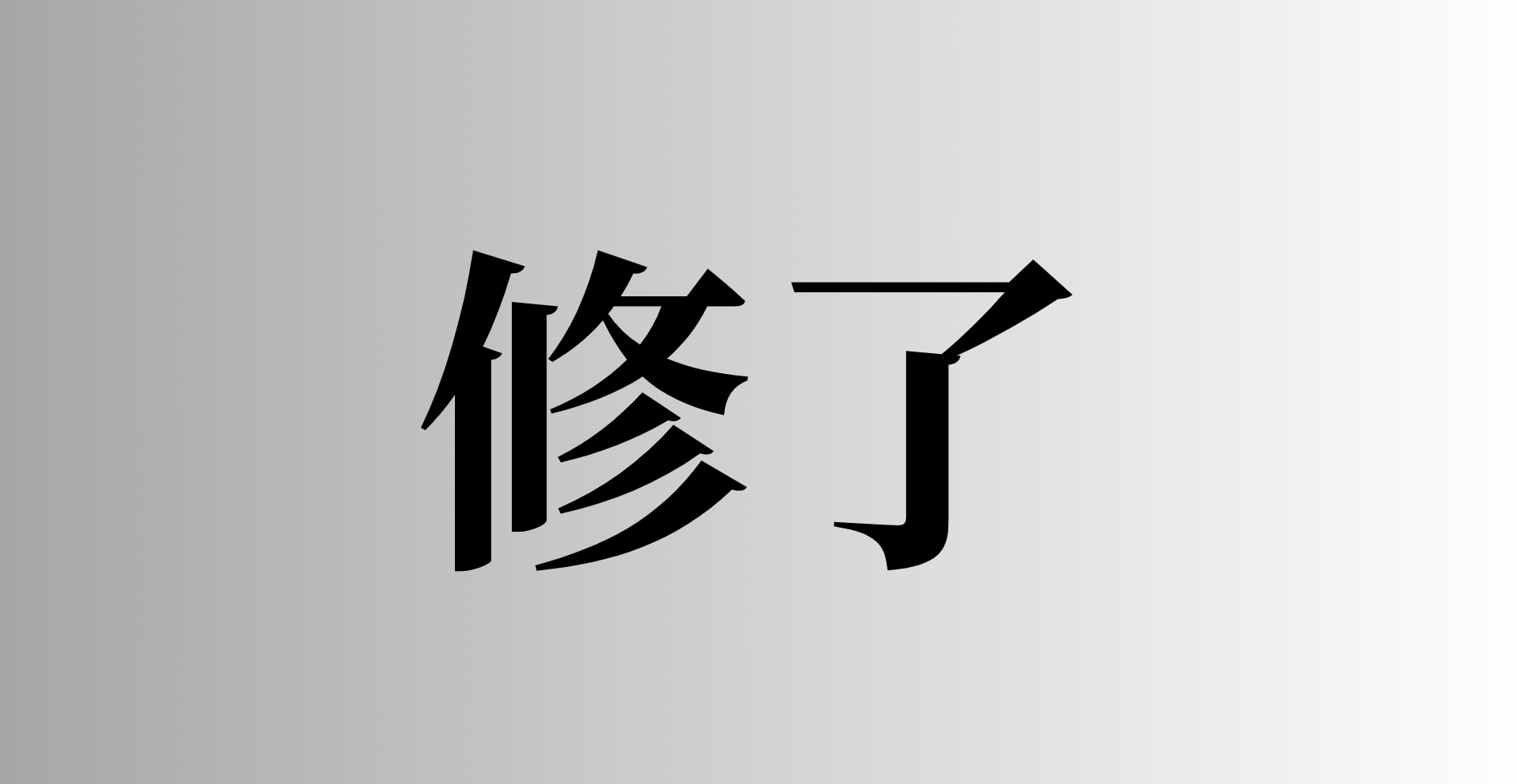 漫画で分かる】「終了」と「修了」の違いとは？意味・使い分けをわかり 