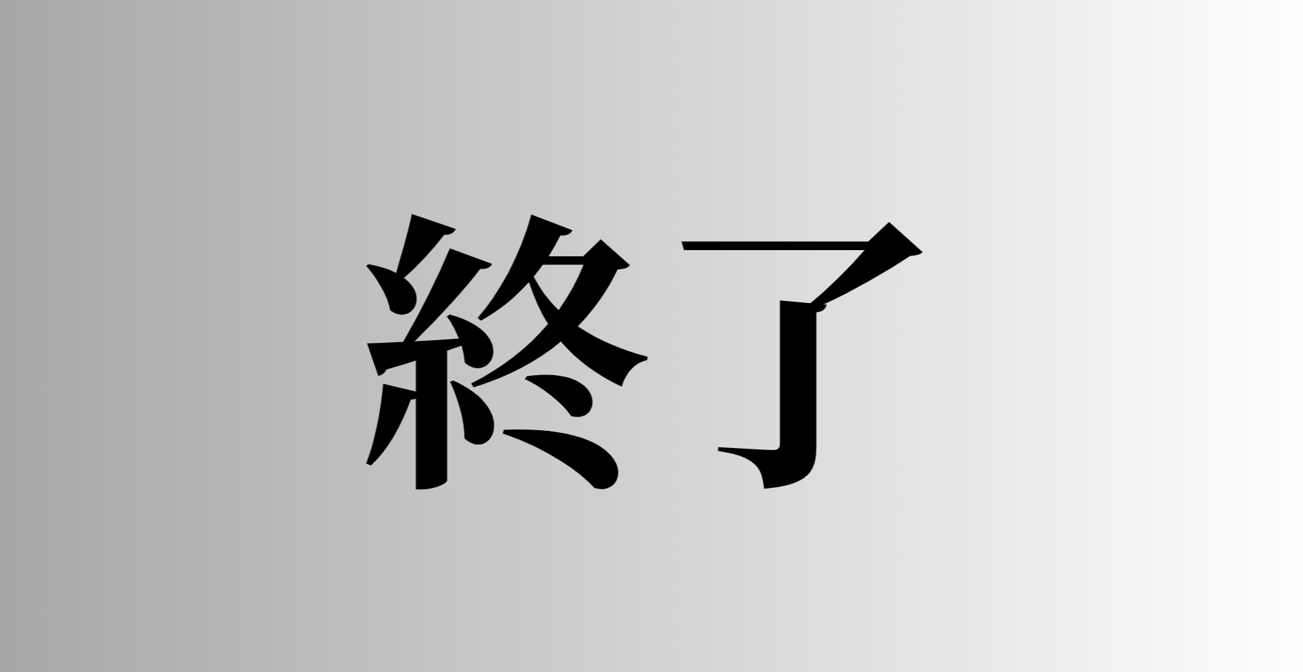 漫画で分かる】「終了」と「修了」の違いとは？意味・使い分けをわかり 