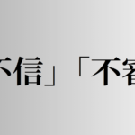 「不信」「不審」の意味と違い