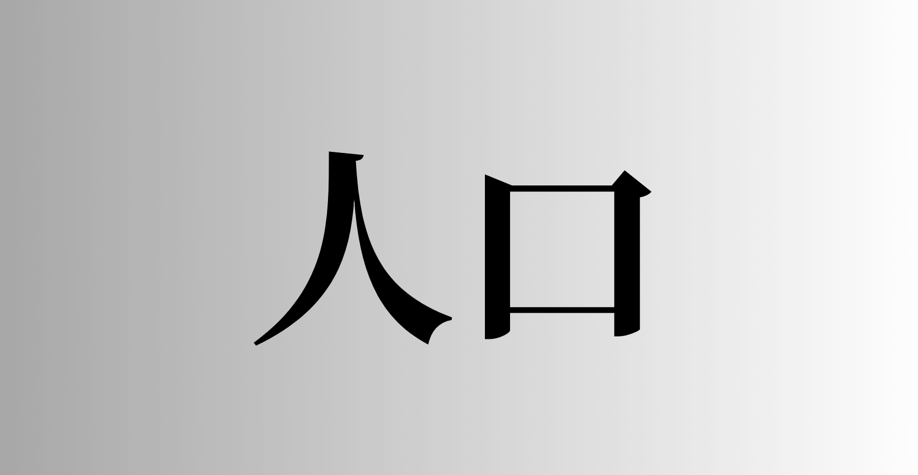 「人口」