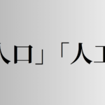 「人口」「人工」の意味と違い