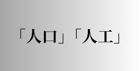 「人口」「人工」の意味と違い