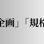 「企画」「規格」の意味と違い