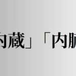 「内蔵」「内臓」の意味と違い