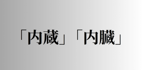 「内蔵」「内臓」の意味と違い