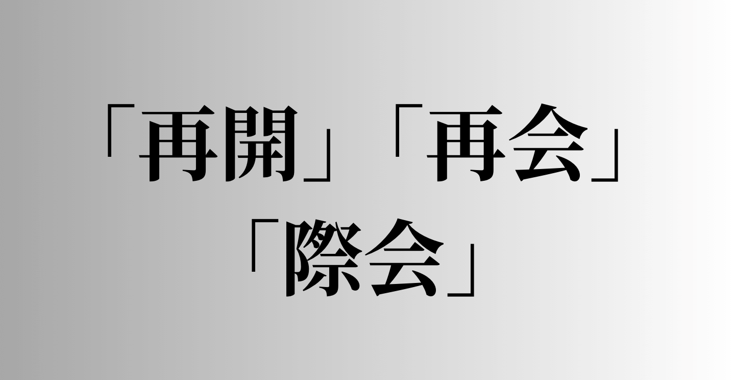 「再開」「再会」「際会」の意味と違い