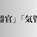 「器官」「気管」の意味と違い