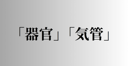 「器官」「気管」の意味と違い