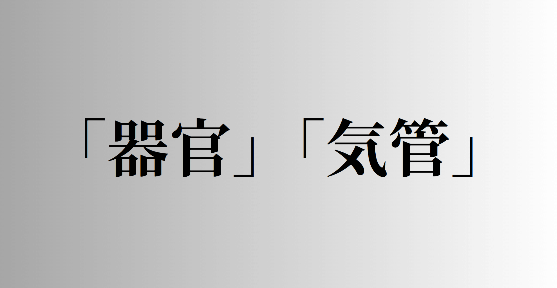 「器官」「気管」の意味と違い