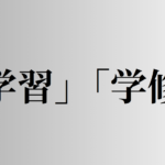 「学習」「学修」の意味と違い