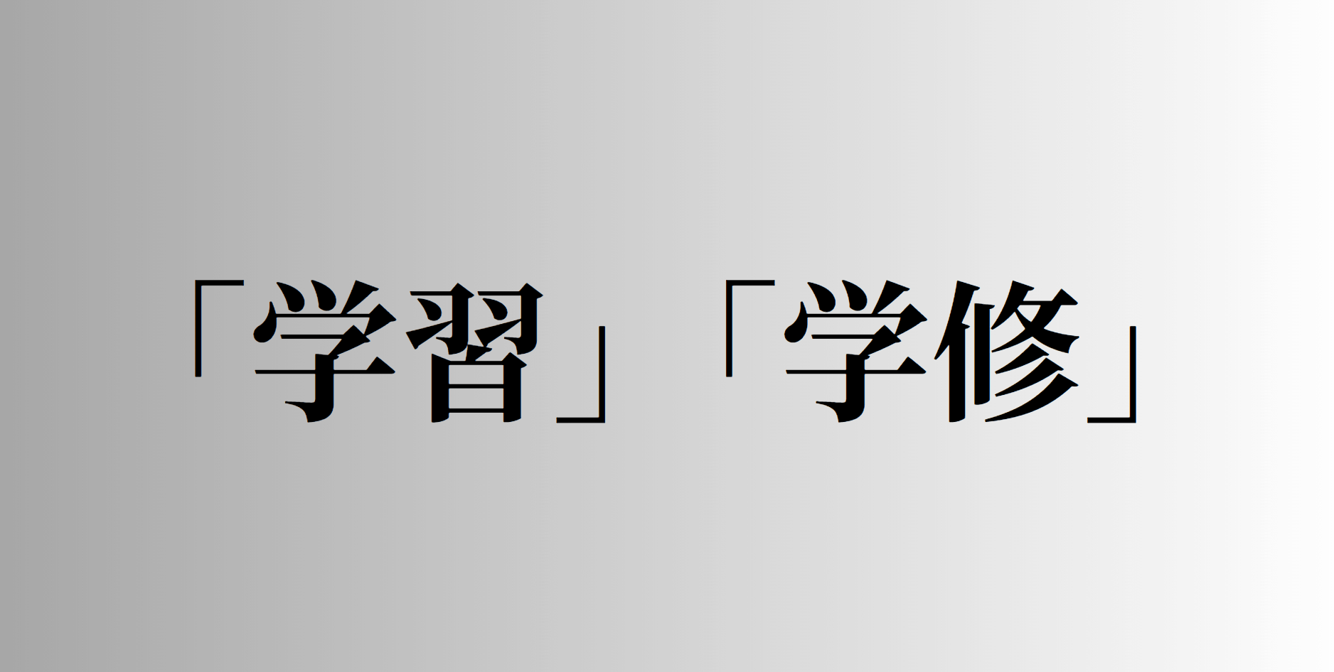 「学習」「学修」の意味と違い