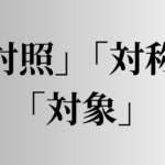 「対照」「対称」「対象」の意味と違い