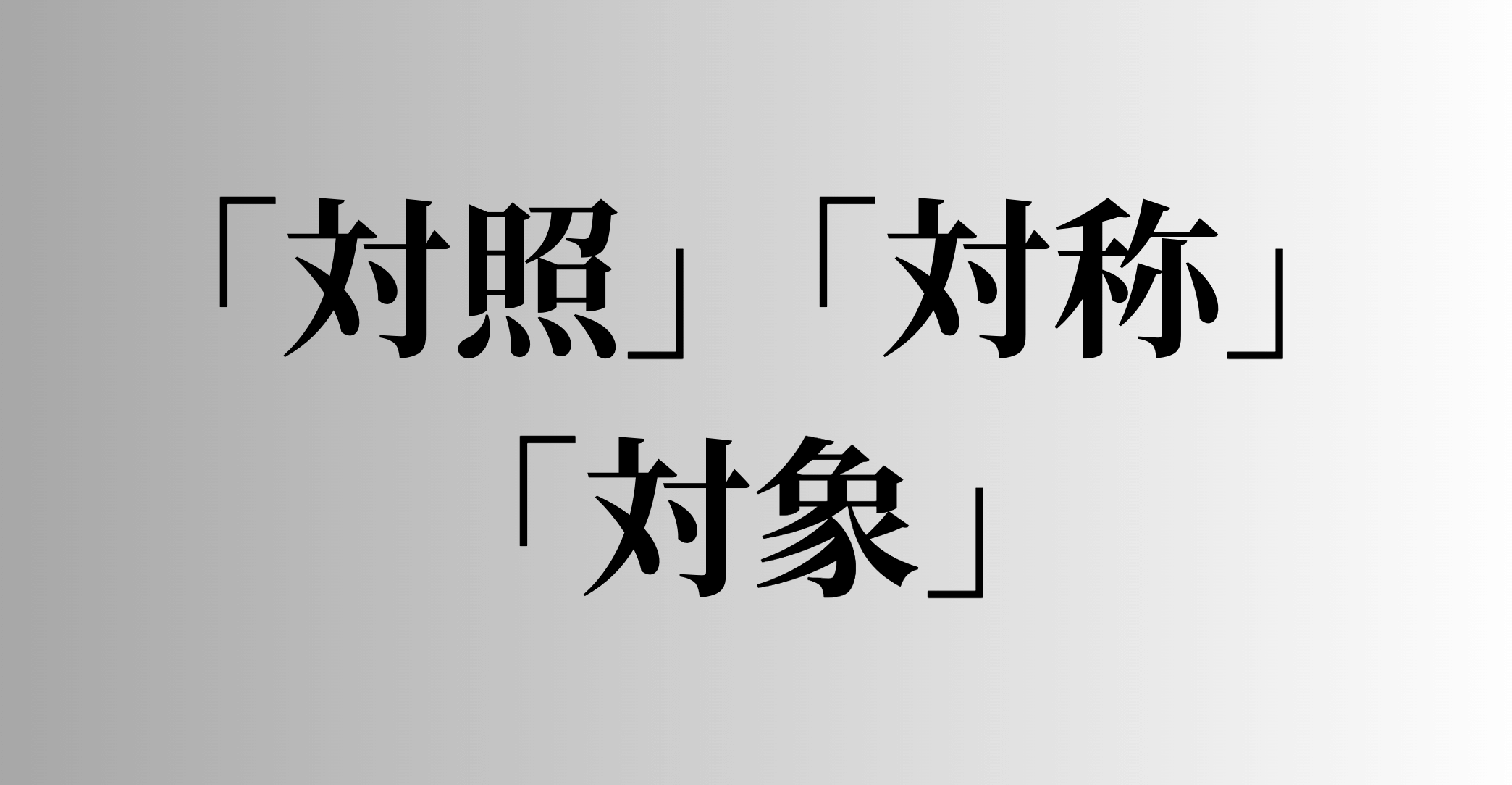 「対照」「対称」「対象」の意味と違い