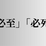 「必至」「必死」の意味と違い