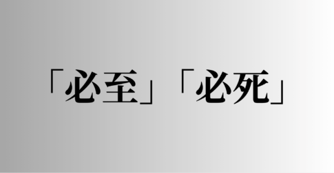 「必至」「必死」の意味と違い