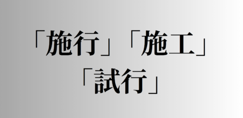 「施行」「施工」「試行」の意味と違い