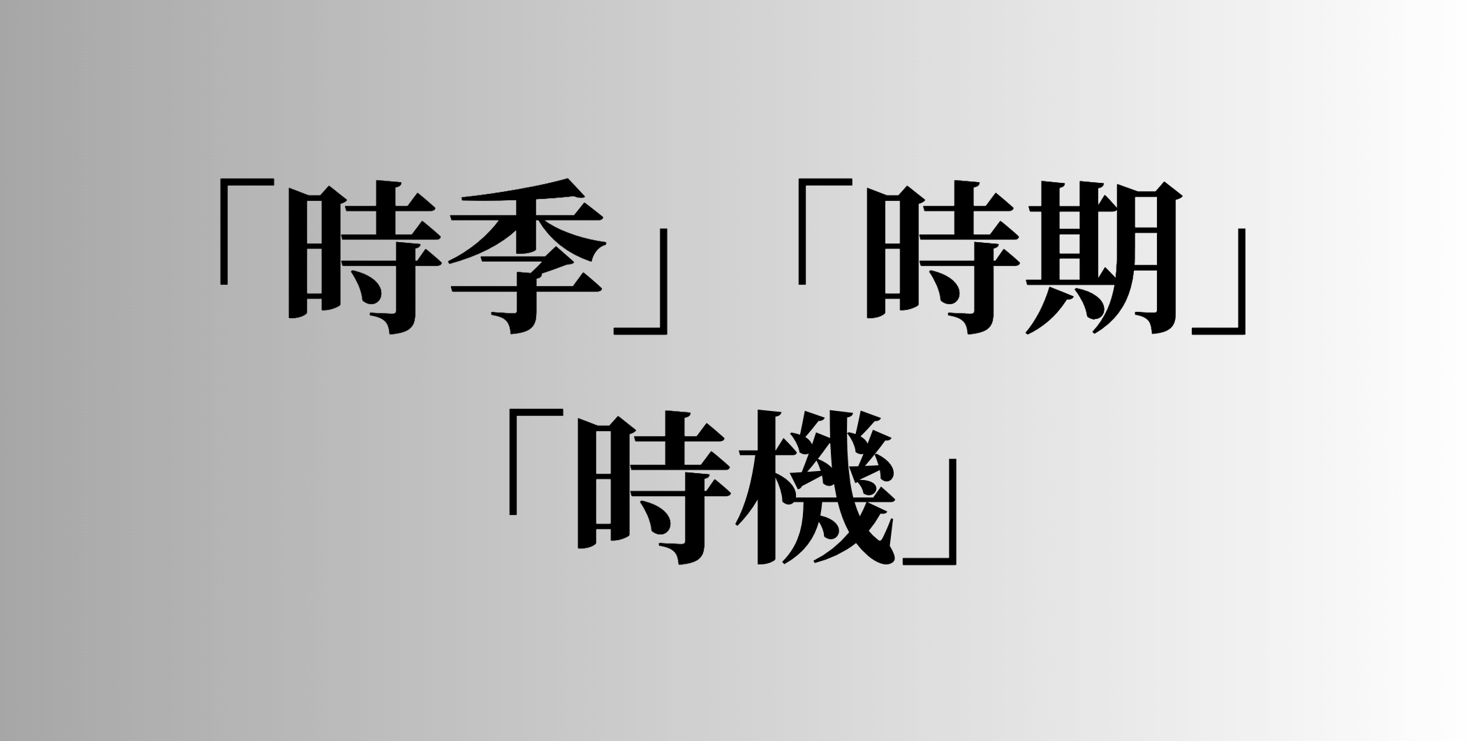 「時季」「時期」「時機」の違い