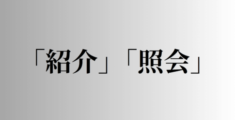 「紹介」「照会」の意味と違い