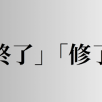 「終了」「修了」の意味と違い