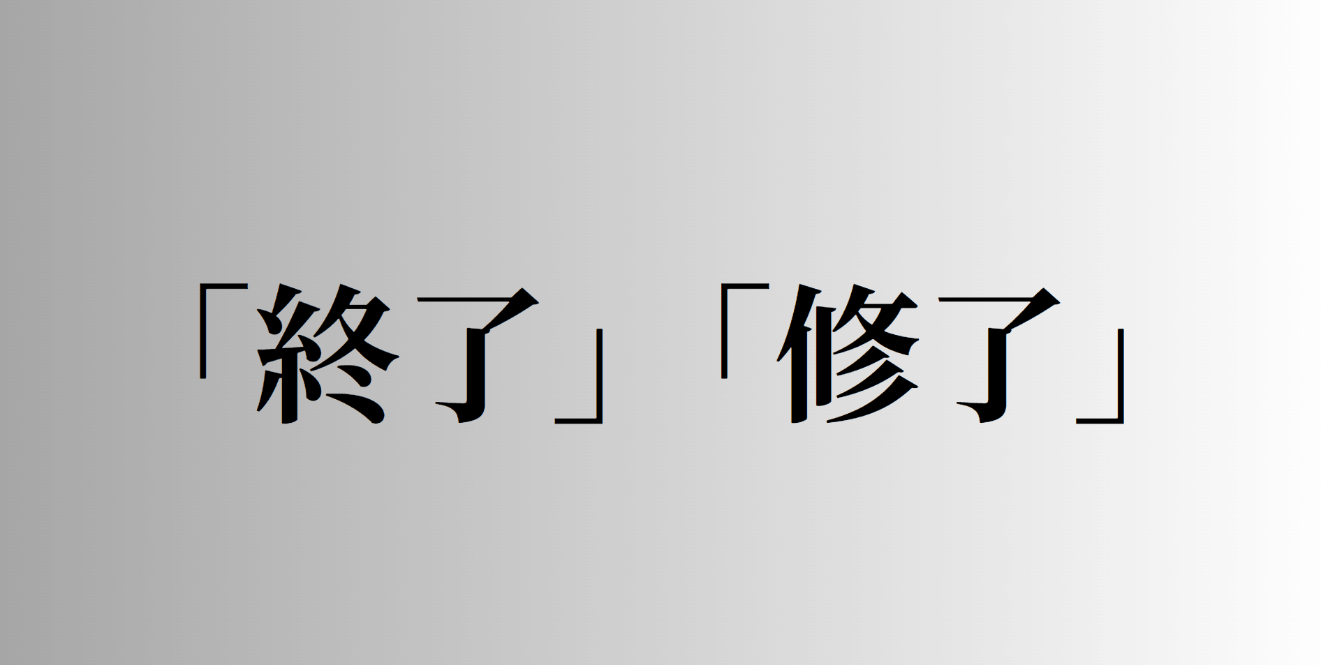 「終了」「修了」の意味と違い