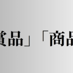 「賞品」「商品」の意味と違い