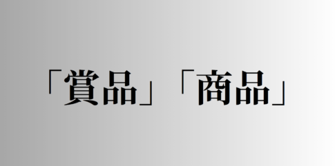 「賞品」「商品」の意味と違い