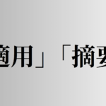 「適用」「摘要」の意味と違い