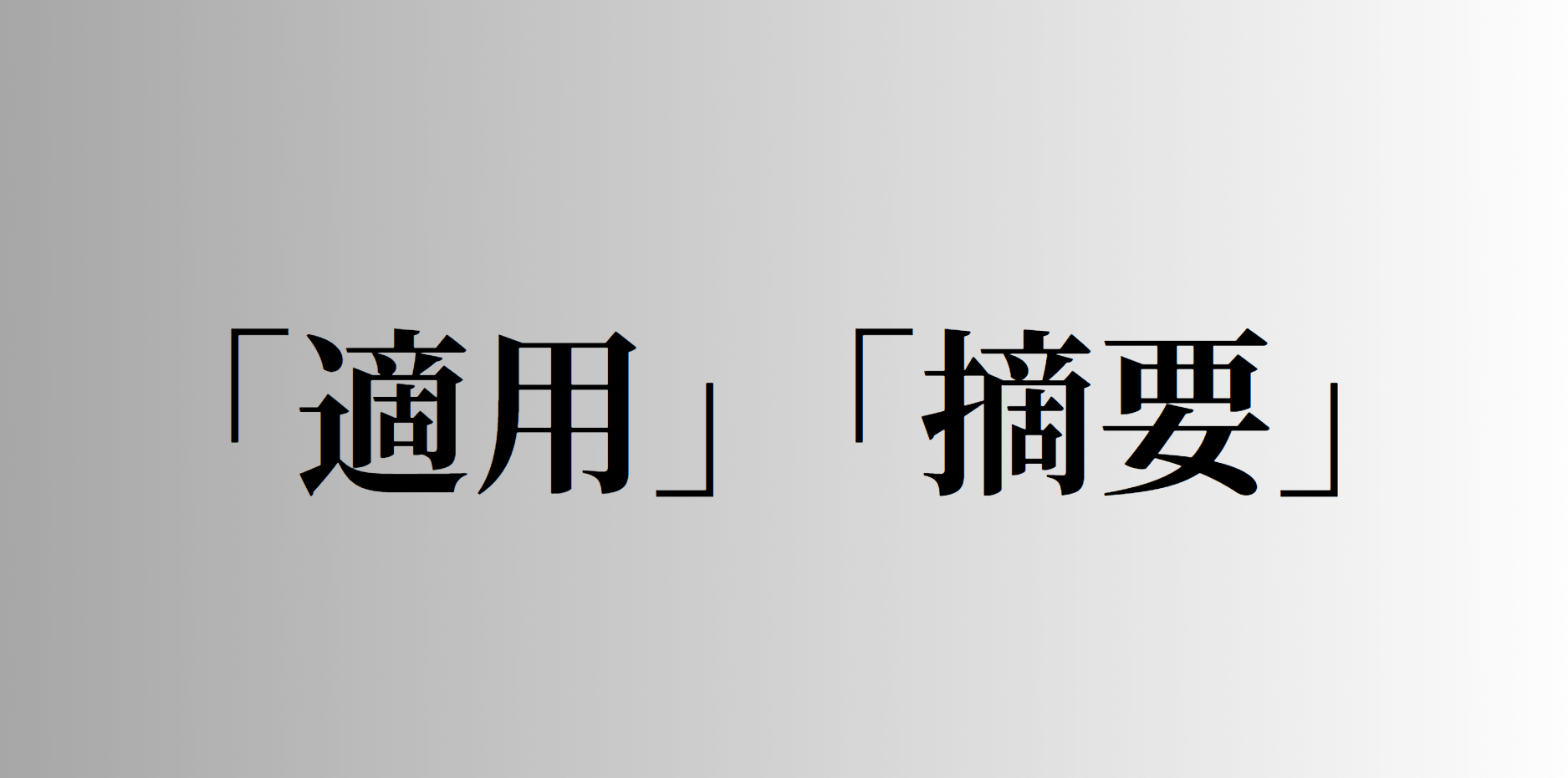 「適用」「摘要」の意味と違い