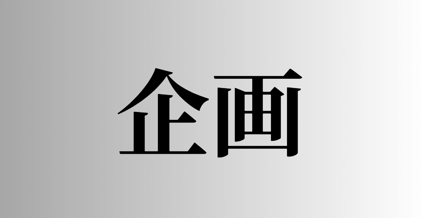 企画