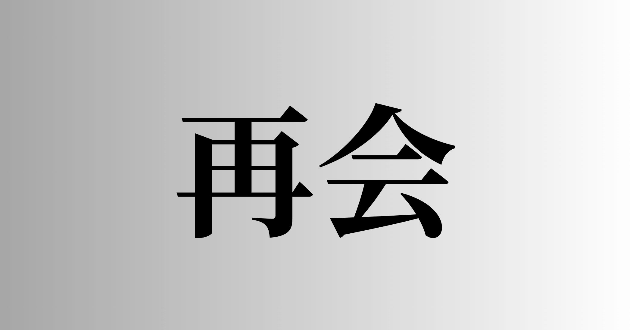 再会