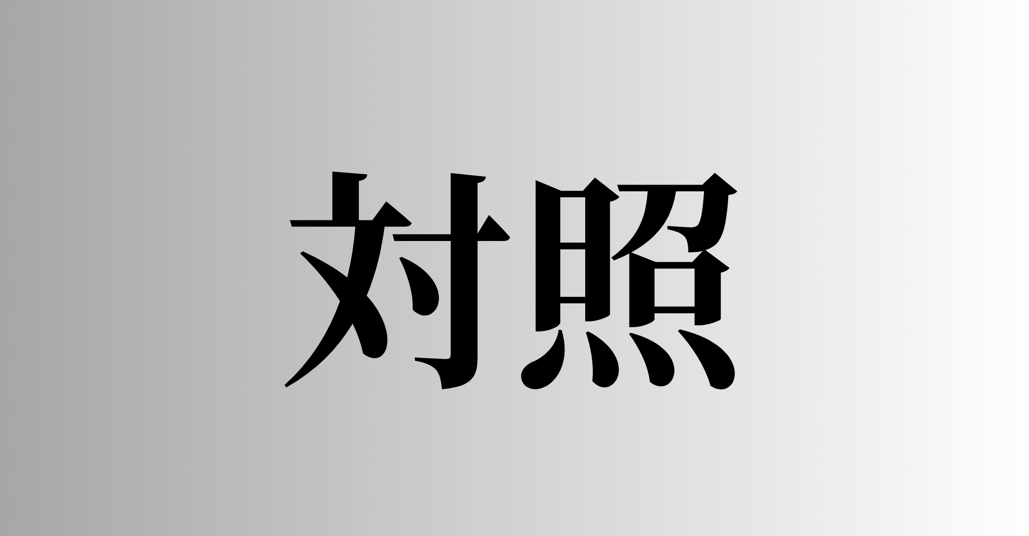 対照