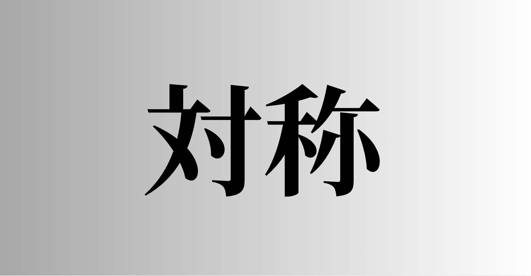 対称