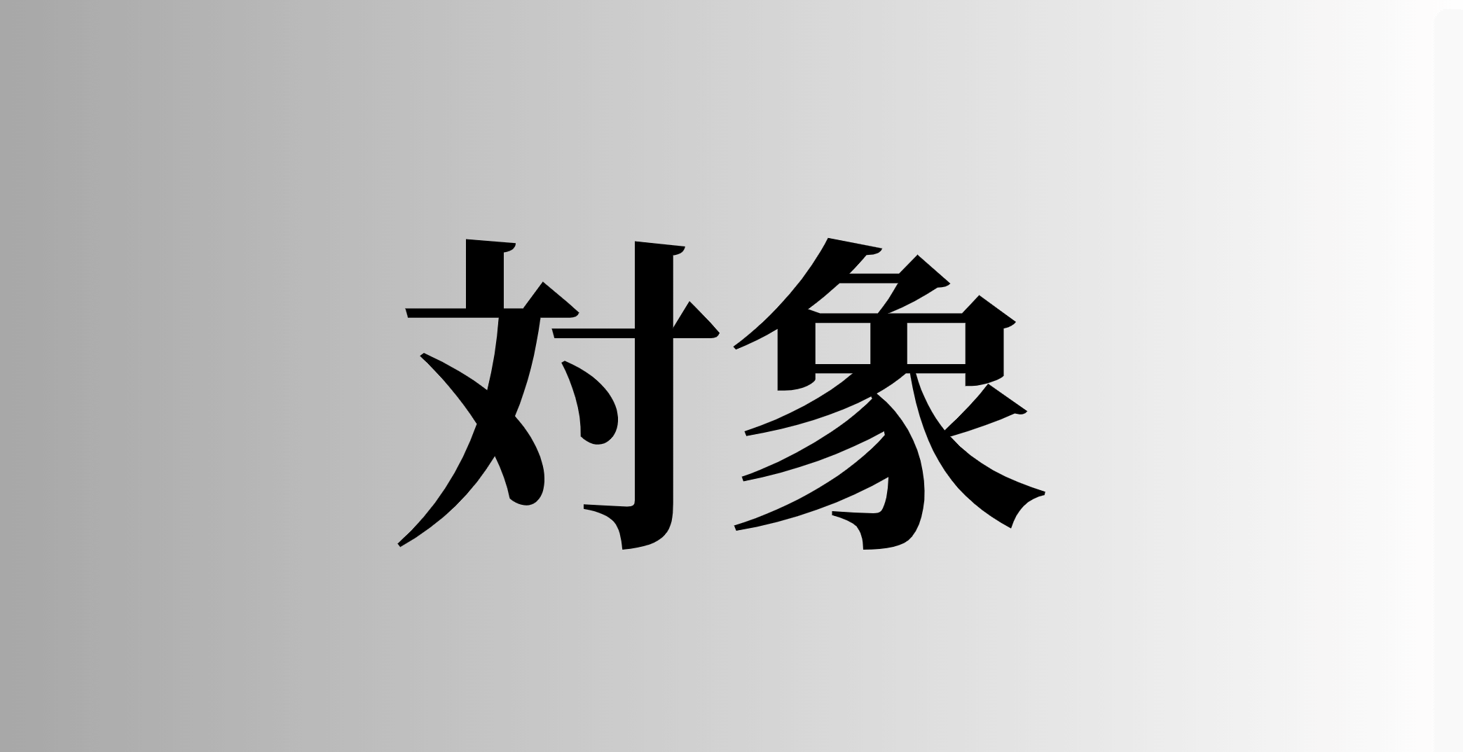 対象