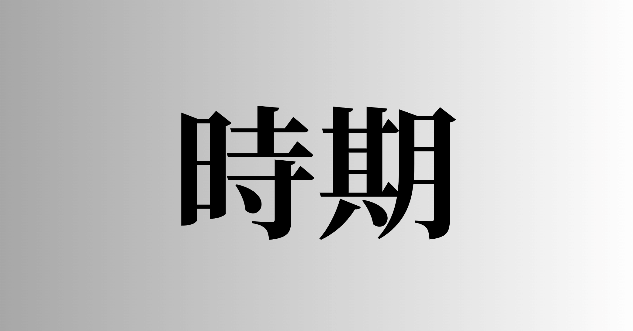 時期