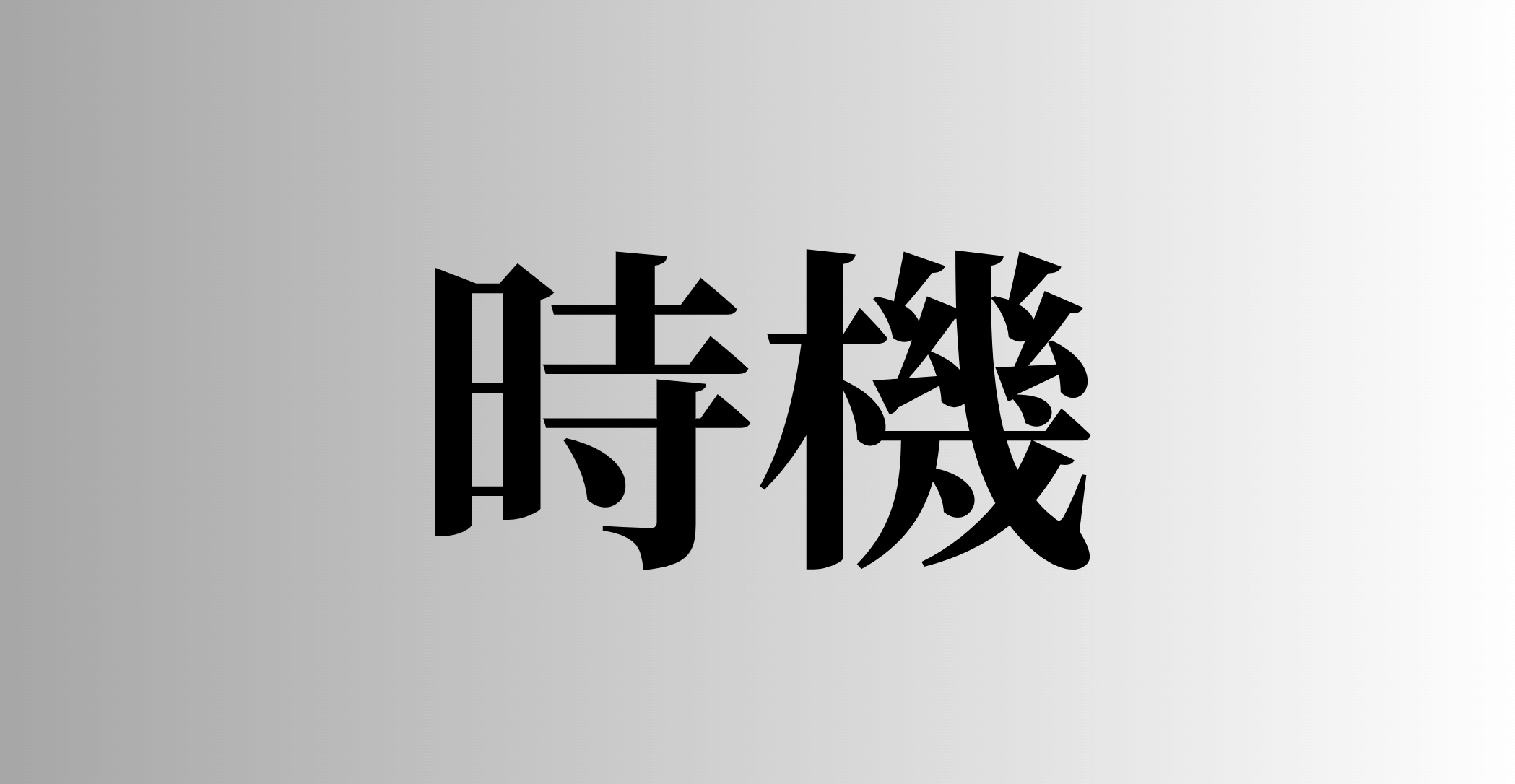 時機