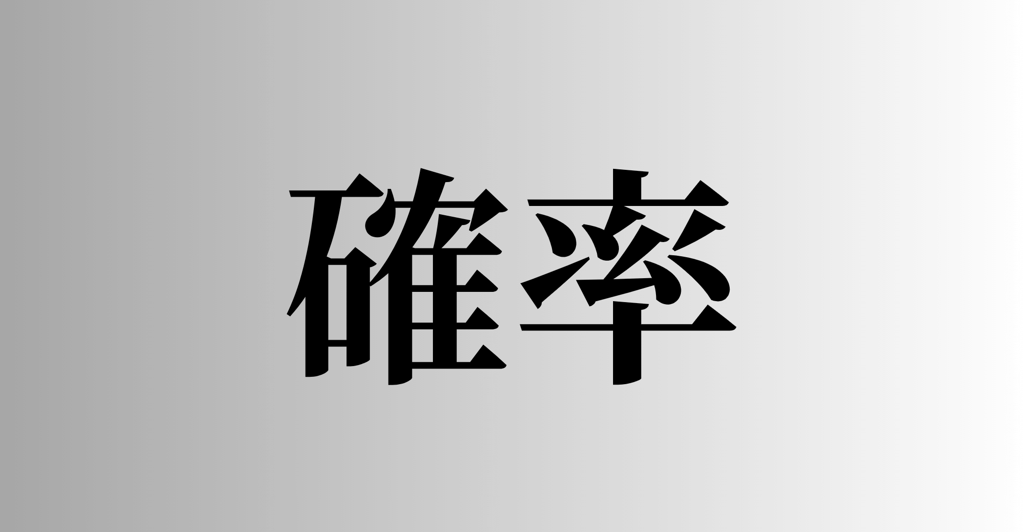 確率