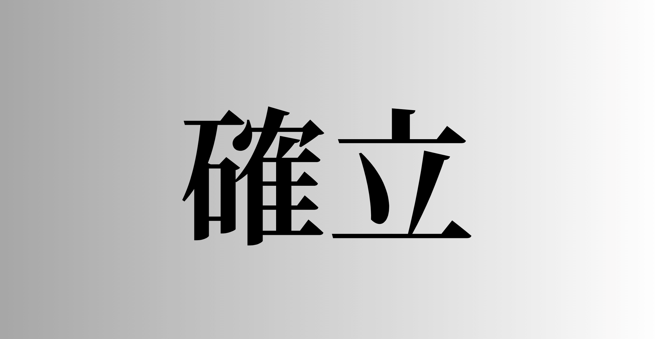 確立